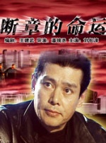 尸语者电视剧